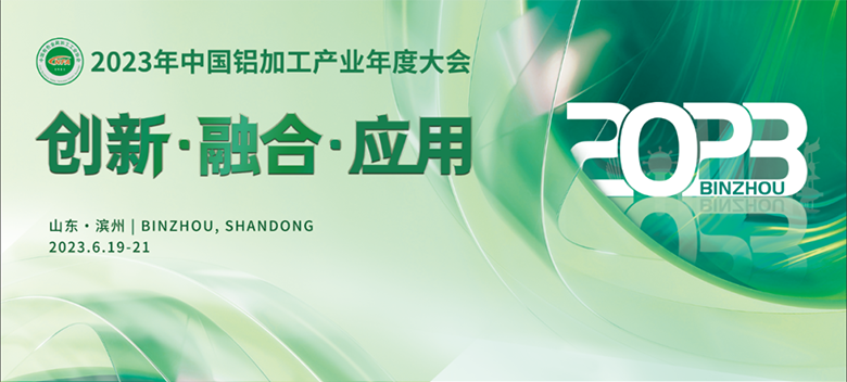 中國鋁加工產(chǎn)業(yè)年度大會(huì)-注膠機(jī)