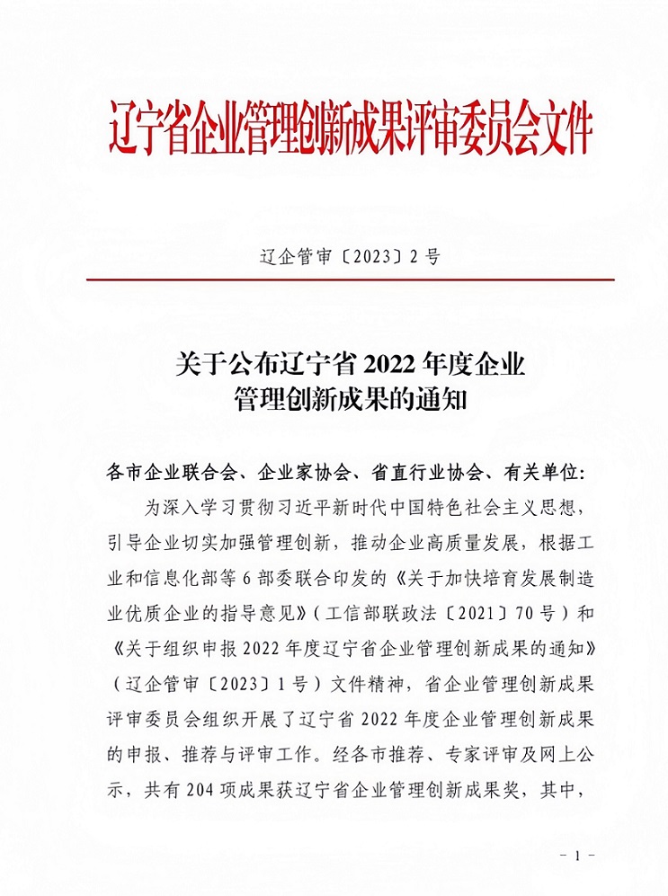 遼寧省企業(yè)管理創(chuàng)新成果榜單